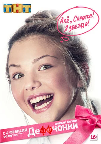 Деффчонки (2012) - смотреть онлайн